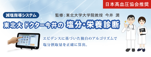 減塩指導システム　ドクター今井の塩分・栄養診断