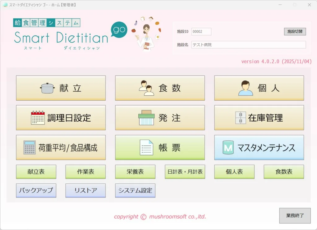 国際情報社 21世紀の実践栄養 ダイエティシャンゴーディネート 日本人の食事摂取基準(2025年版)対応】給食管理システム スマート